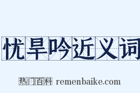 忧旱吟近义词是什么意思的图片